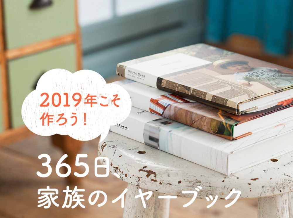 【終了しました】2019年こそ作ろう！365日、家族のイヤーブック