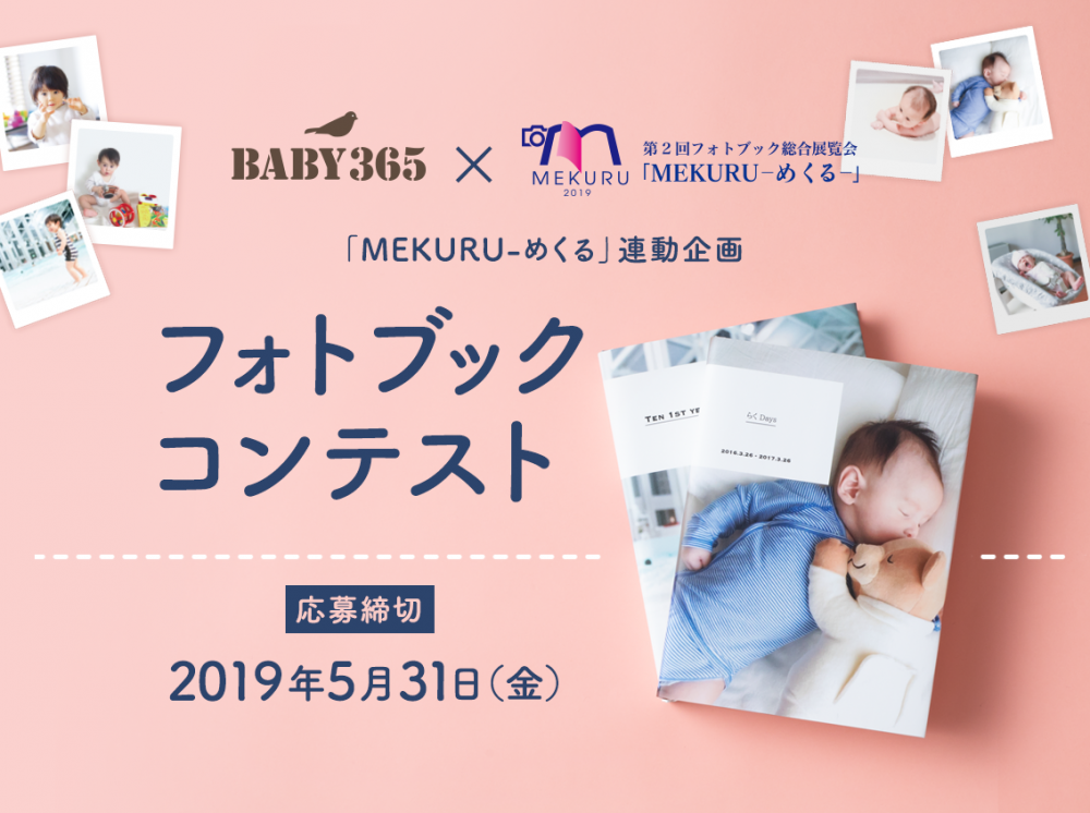 【応募終了】第1回「BABY365」フォトブックコンテスト作品募集！