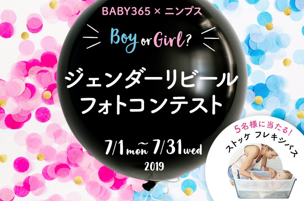 【終了】BABY365×ニンプス「ジェンダーリビール」フォトコンテスト
