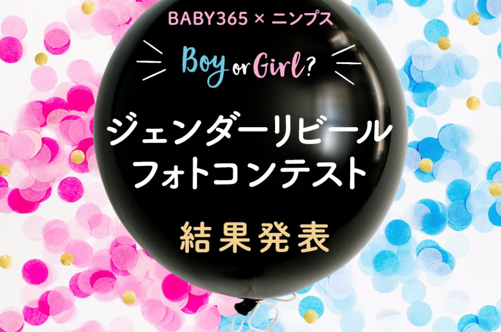 ＼結果発表／BABY365×ニンプス「ジェンダーリビール」フォトコンテスト