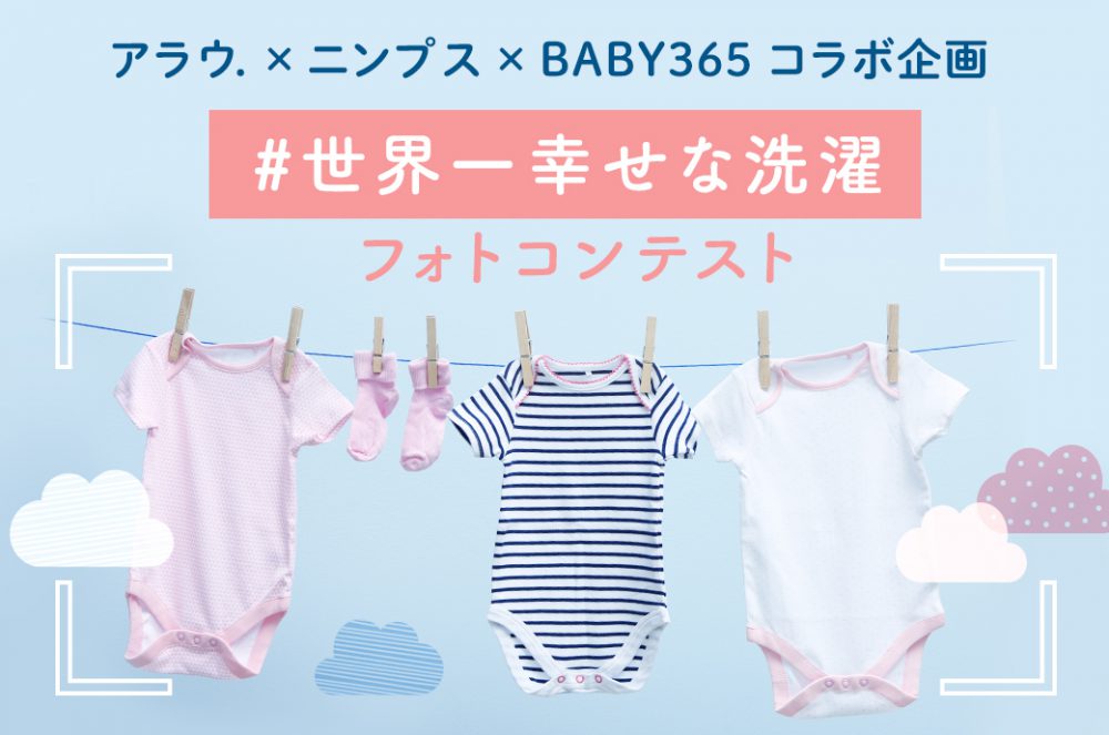 【終了しました】アラウ.ベビー×ニンプス×BABY365　コラボ企画     #世界一幸せな洗濯　フォトコンテスト