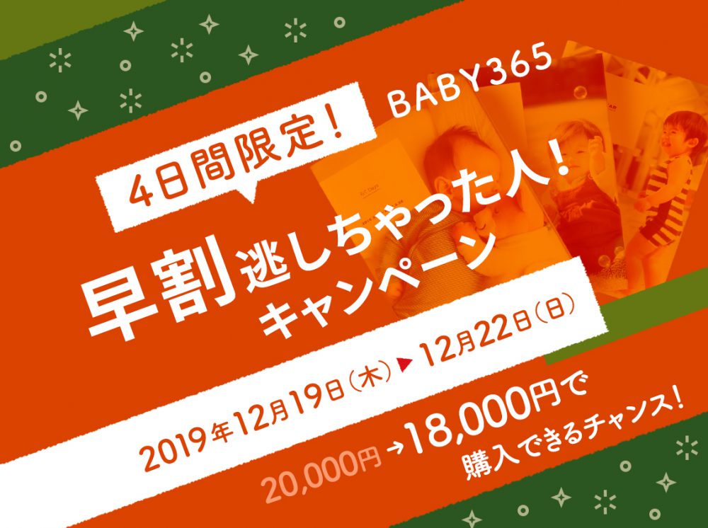 【終了しました】2019年　早割逃しちゃった人キャンペーン