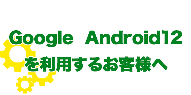 Android端末をお使いの皆まへ