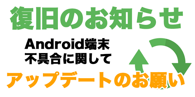 【復旧しました】Android端末の不具合に関して