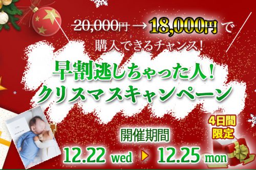 【終了しました】4日間限定☆「早割」逃しちゃった人！クリスマスキャンペーン（12/25まで）