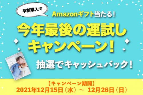 2021年最後の運試し！キャッシュバックキャンペーン！