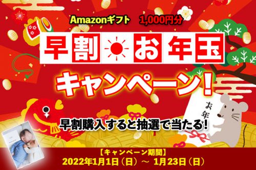 早割☀︎お年玉キャンペーン！