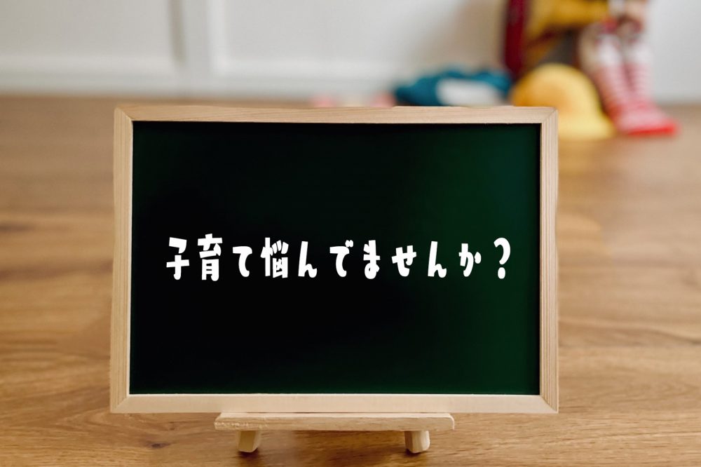 子育てで悩んでいませんか？～叱り方・褒め方～