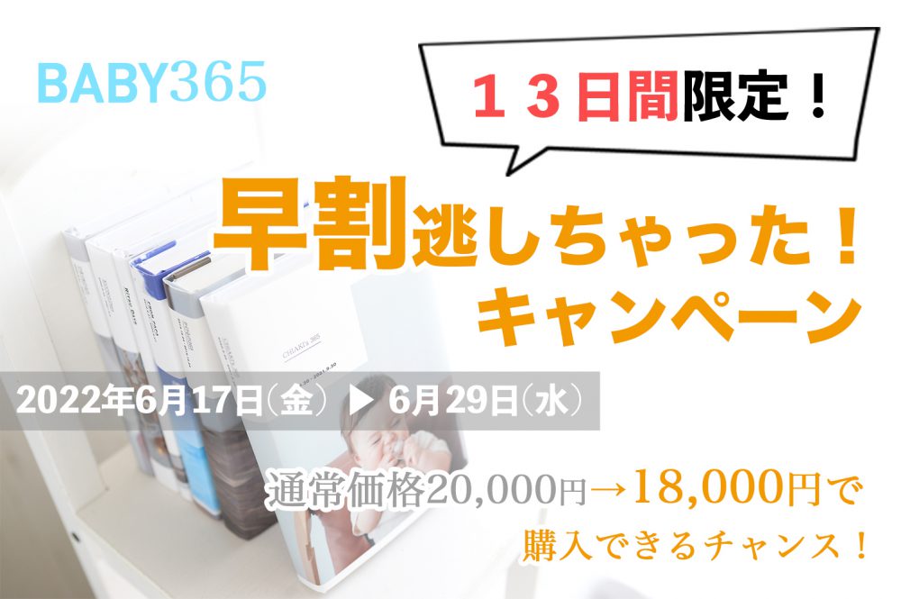 「早割」逃しちゃった！キャンペーン！