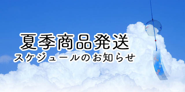 2022年夏季商品発送スケジュールのお知らせ