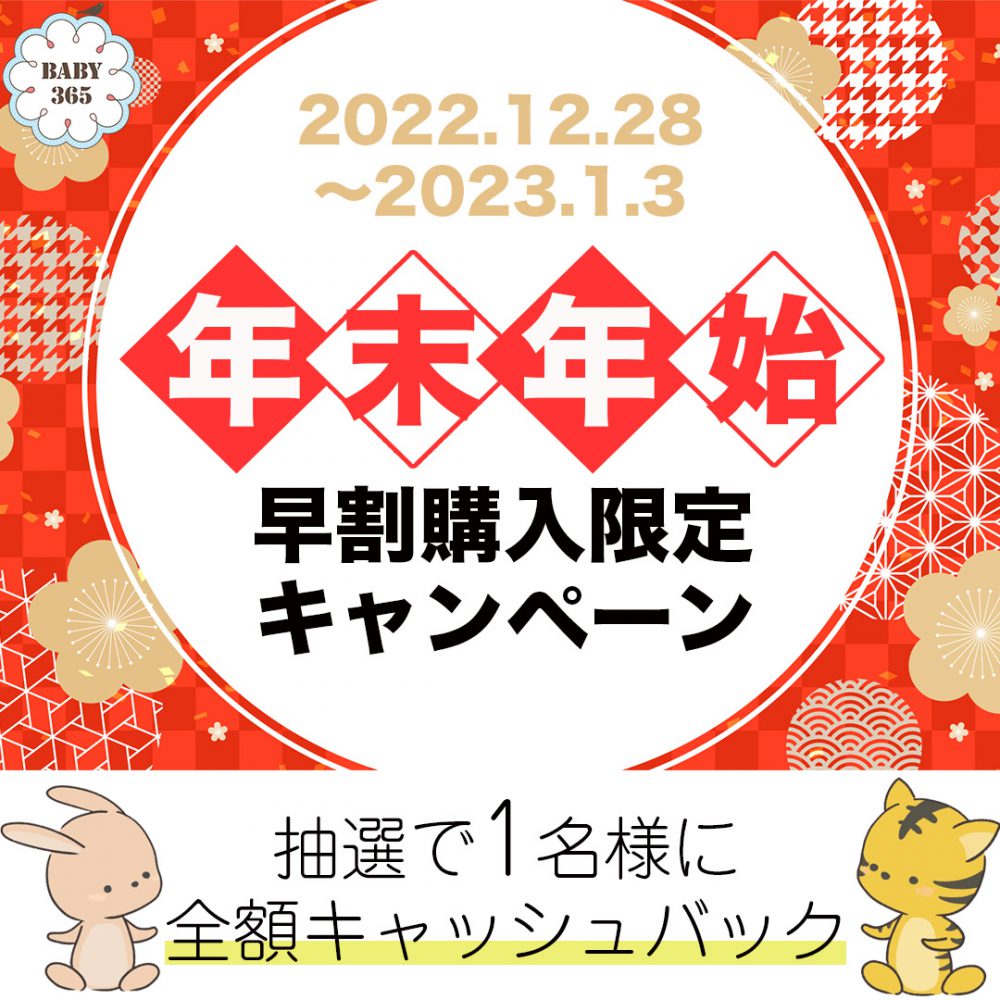 〈終了しました〉年末年始キャンペーン