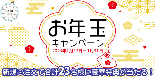 新春☀️お年玉キャンペーン！