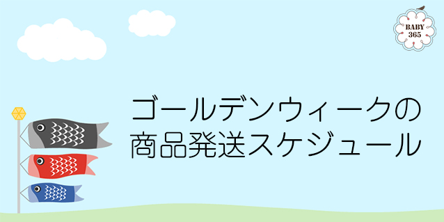 GWの商品発送スケジュールのお知らせ