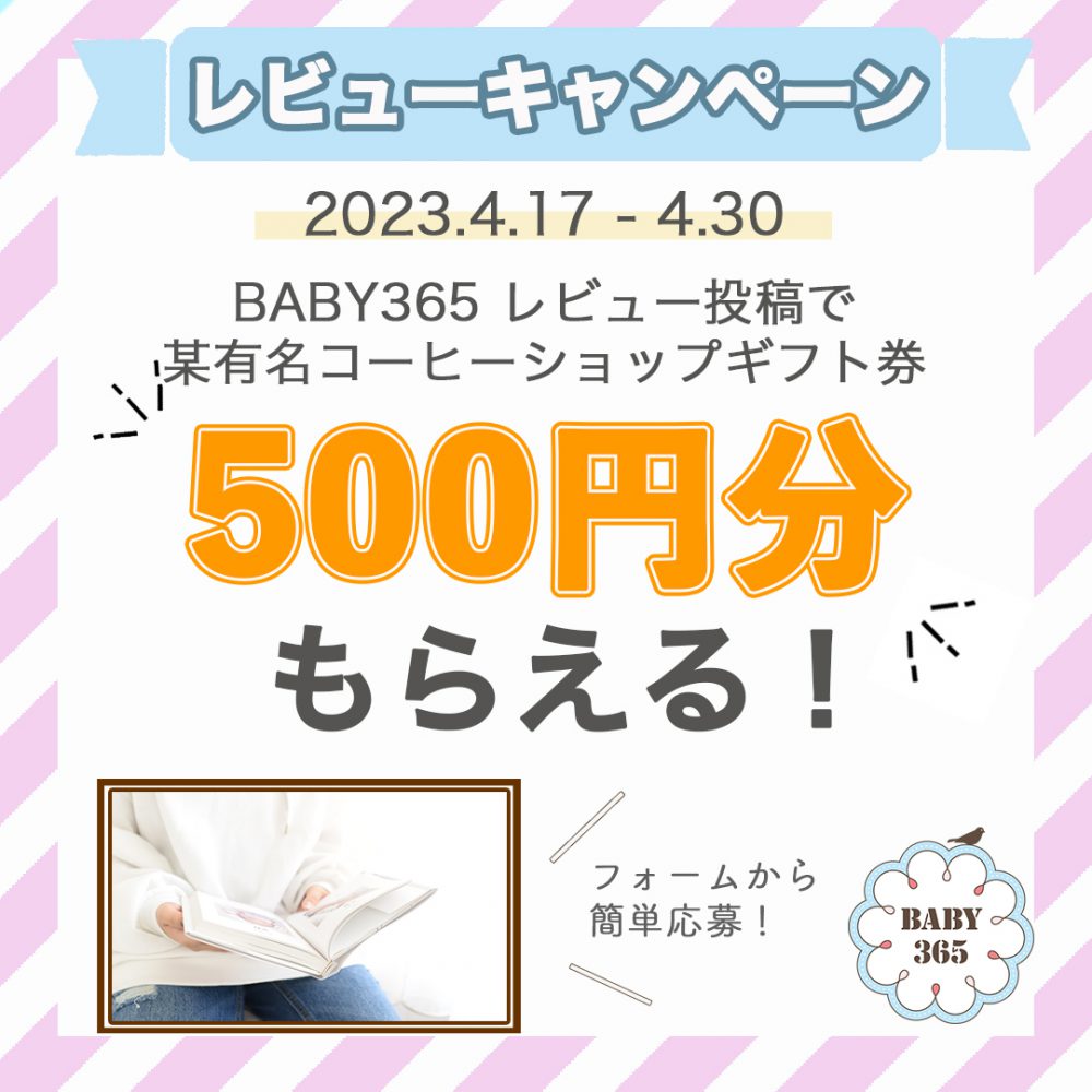 「BABY365」レビューキャンペーン♡