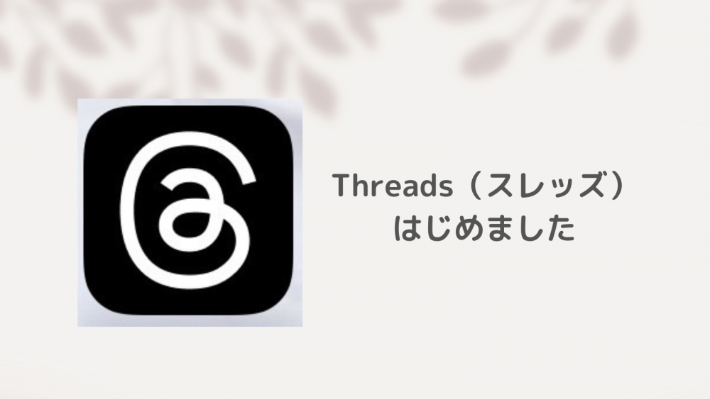 話題のThreads（スレッズ）はじめました。