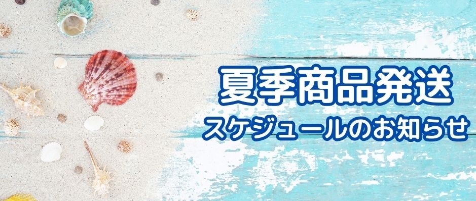 2023年夏季商品発送スケジュールのお知らせ