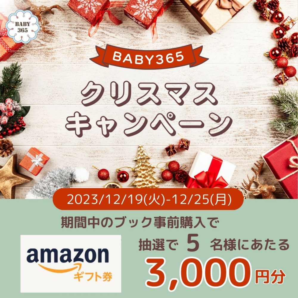 BABY365 クリスマスキャンペーン