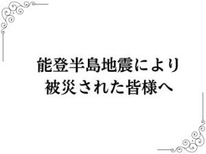 能登半島地震により被災された皆様へ