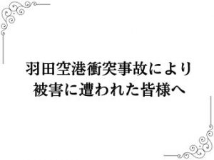 羽田空港衝突事故により被害に遭われた皆様へ