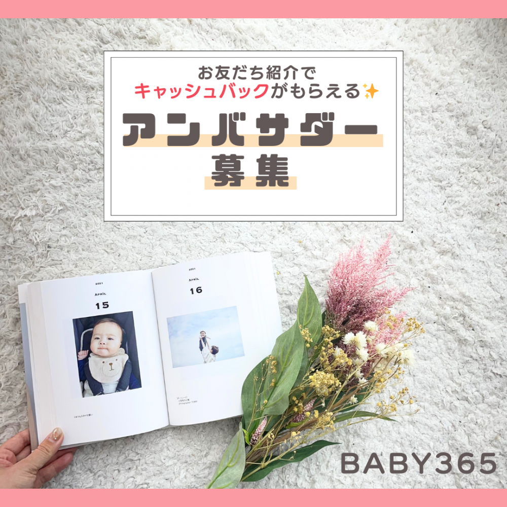 BABY365アンバサダー制度