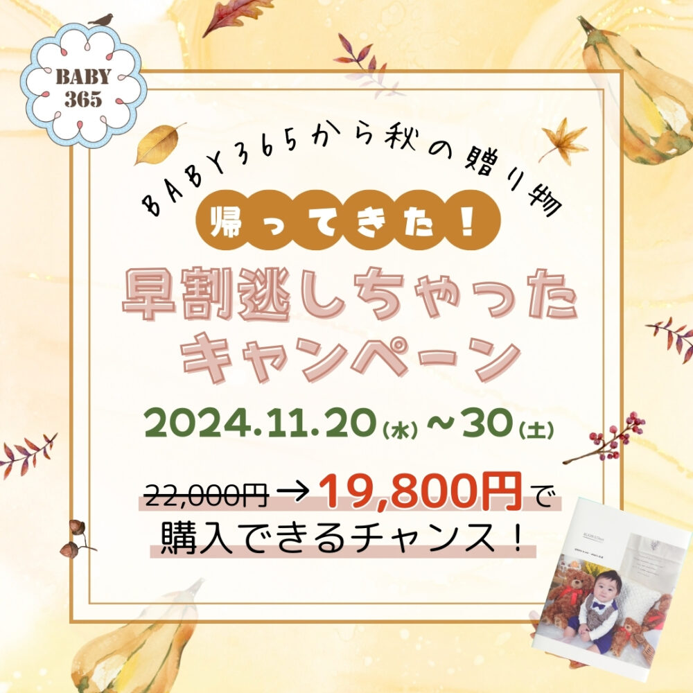 帰ってきた！早割逃しちゃったキャンペーン🍁