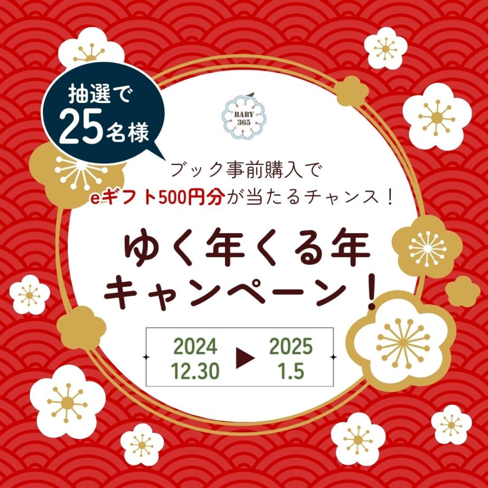 ゆく年くる年キャンペーン