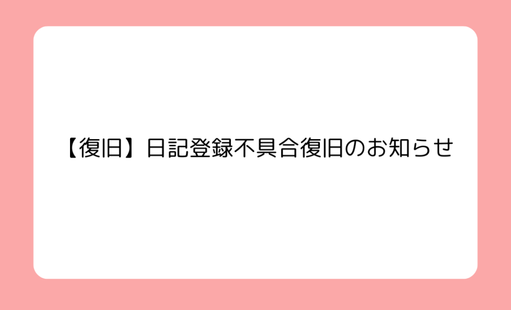 アプリ不具合復旧のお知らせ