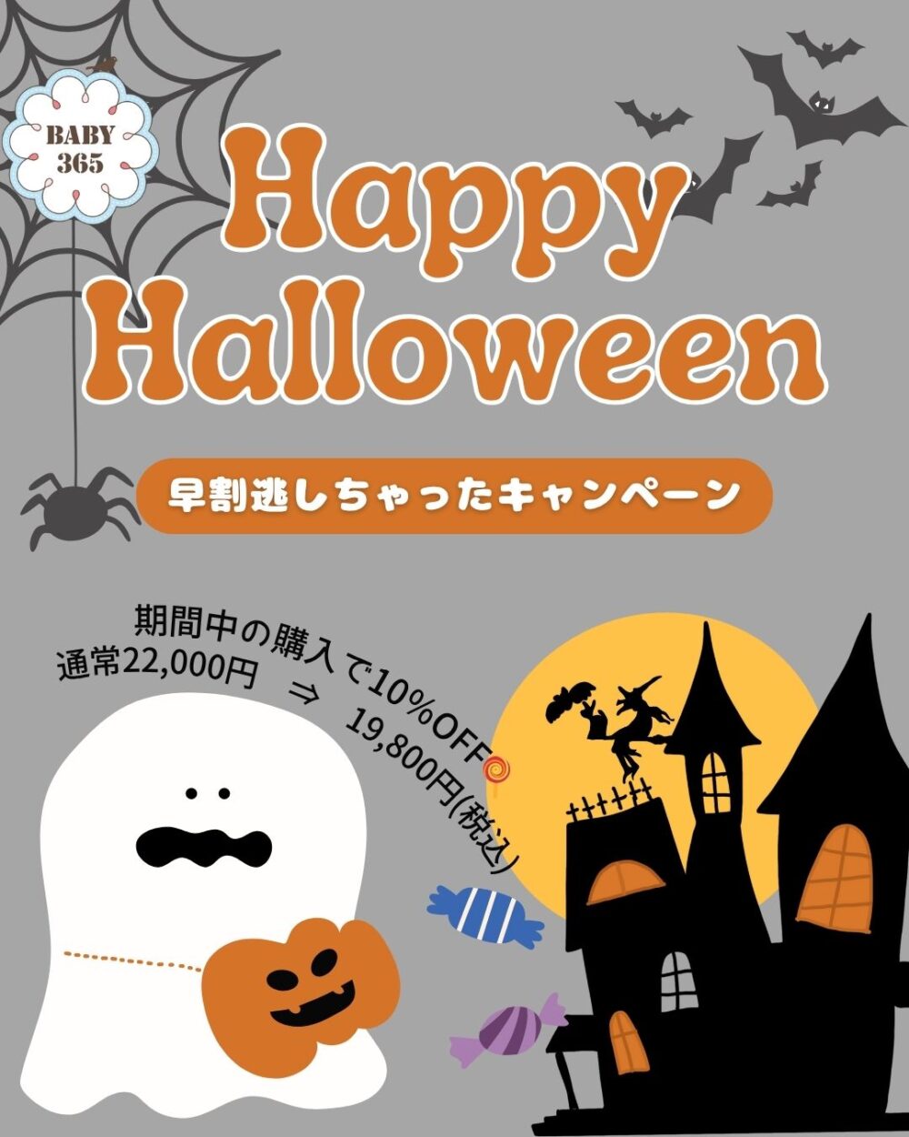 Happy Halloween🍭早割逃しちゃったキャンペーン🎃