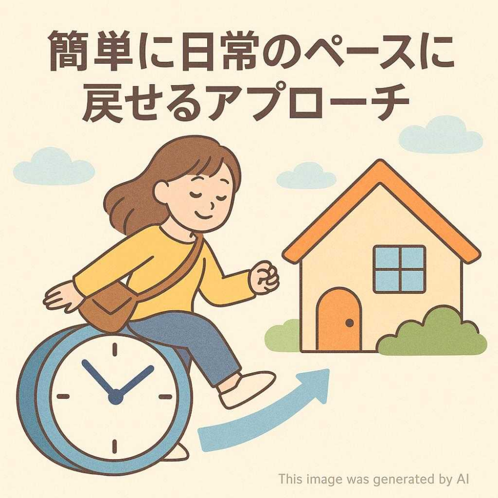 簡単に日常のペースに戻せるアプローチ
