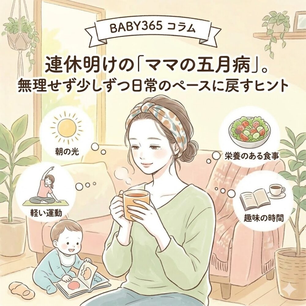 連休明けの「ママの五月病」。無理せず少しずつ日常のペースに戻すヒント