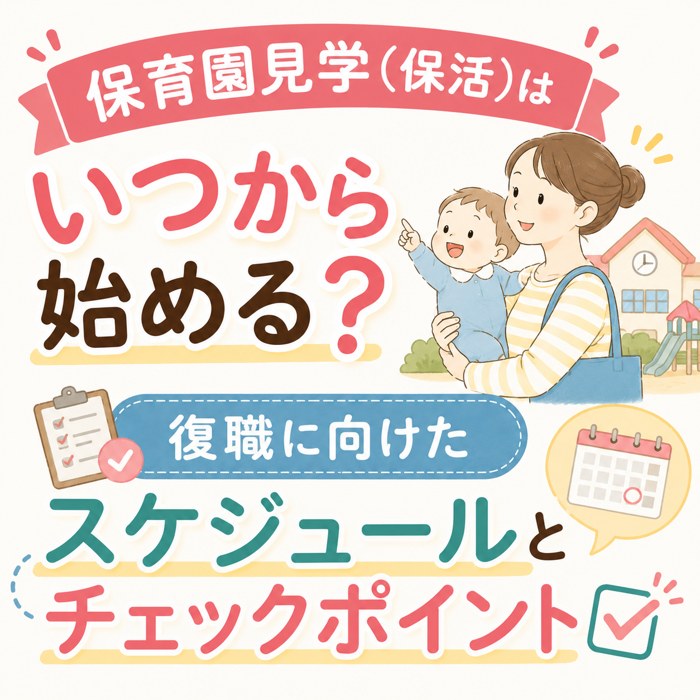 保育園見学（保活）はいつから始める？復職に向けたスケジュールとチェックポイント