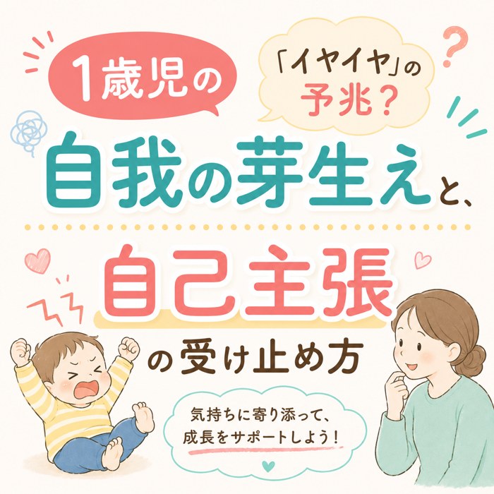 1歳児の「イヤイヤ」の予兆？自我の芽生えと、自己主張の受け止め方