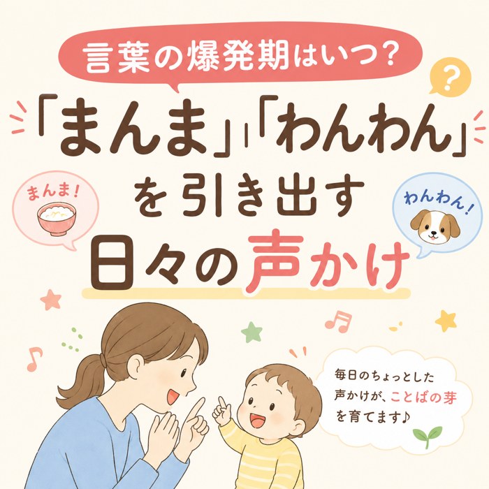 言葉の爆発期はいつ？「まんま」「わんわん」を引き出す日々の声かけ