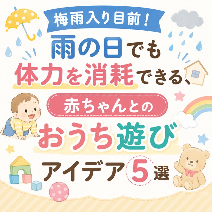 梅雨入り目前！雨の日でも体力を消耗できる、赤ちゃんとのおうち遊びアイデア5選