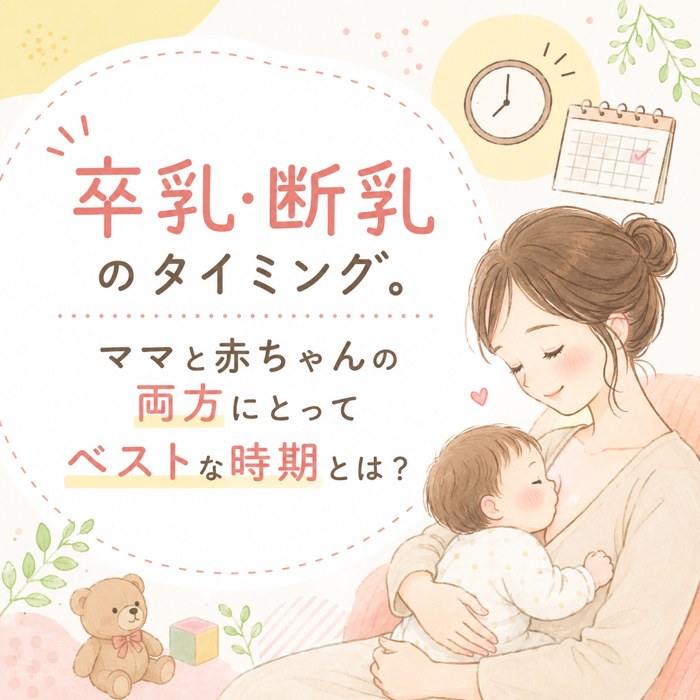 卒乳・断乳のタイミング。ママと赤ちゃんの両方にとってベストな時期とは？