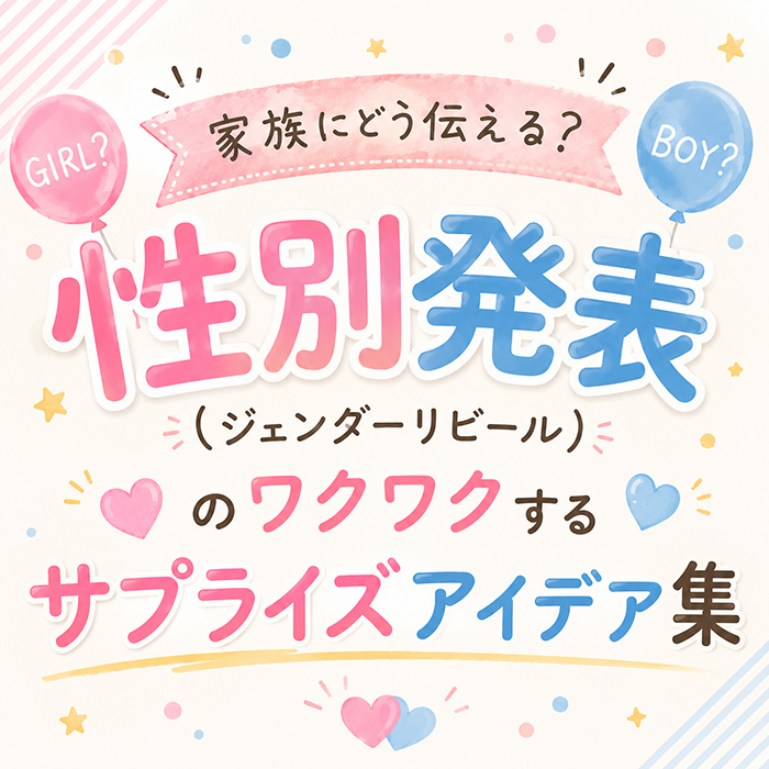 家族にどう伝える？性別発表（ジェンダーリビール）のワクワクするサプライズアイデア集