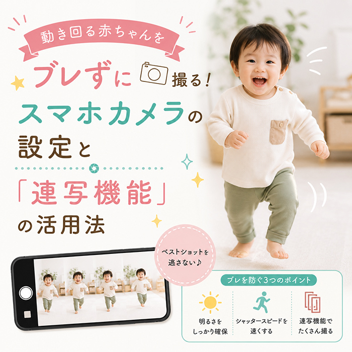 動き回る赤ちゃんをブレずに撮る！スマホカメラの設定と「連写機能」の活用法