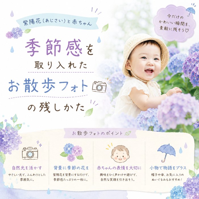紫陽花（あじさい）と赤ちゃん。季節感を取り入れたお散歩フォトの残しかた