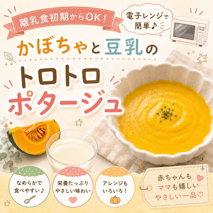 離乳食初期からOK！電子レンジで簡単「かぼちゃと豆乳のトロトロポタージュ」
