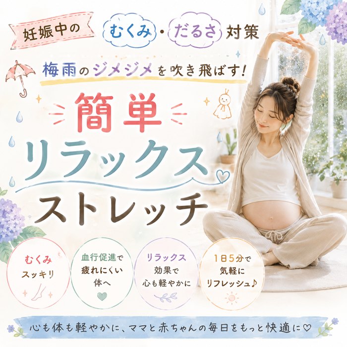 妊娠中のむくみ・だるさ対策。梅雨のジメジメを吹き飛ばす簡単リラックスストレッチ