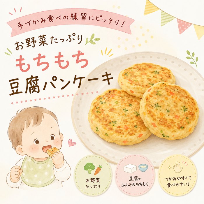 手づかみ食べの練習にピッタリ！お野菜たっぷり「もちもち豆腐パンケーキ」