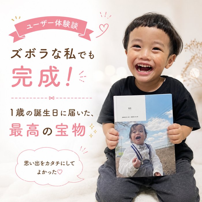 【ユーザー体験談】ズボラな私でも完成！1歳の誕生日に届いた、最高の宝物
