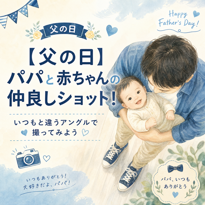 【父の日】パパと赤ちゃんの仲良しショット！いつもと違うアングルで撮ってみよう
