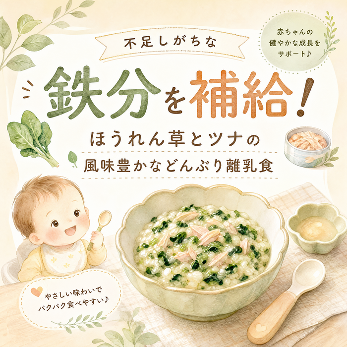 不足しがちな鉄分を補給！ほうれん草とツナの風味豊かなどんぶり離乳食