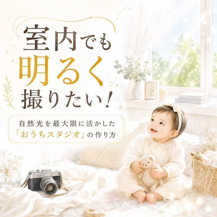 室内でも明るく撮りたい！自然光を最大限に活かした「おうちスタジオ」の作り方