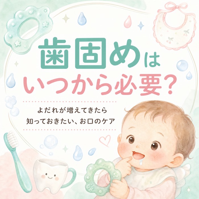 歯固めはいつから必要？よだれが増えてきたら知っておきたい、お口のケア