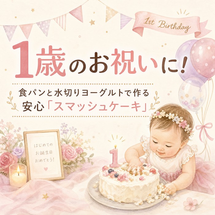 1歳のお祝いに！食パンと水切りヨーグルトで作る安心「スマッシュケーキ」
