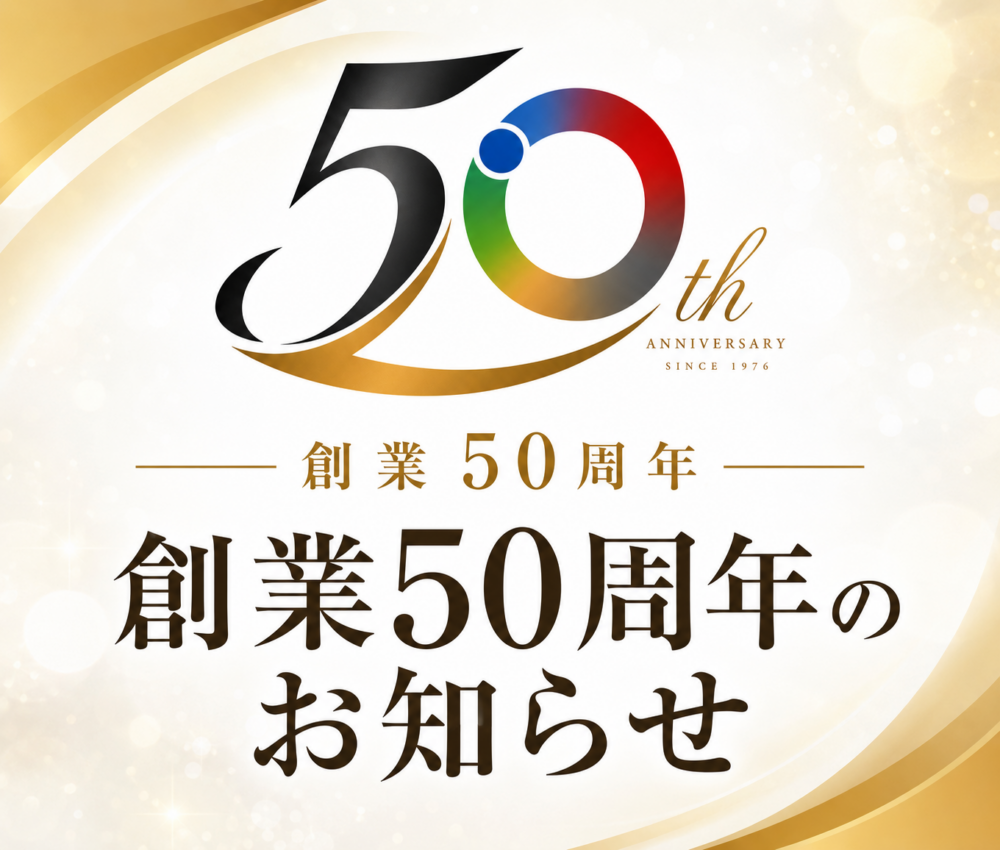 創業50周年のお知らせ