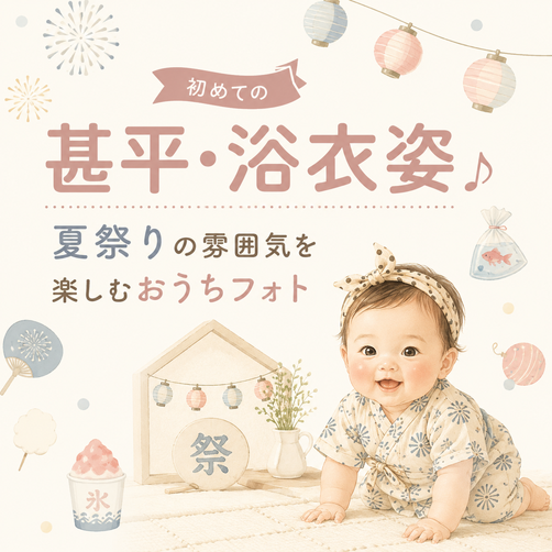 初めての甚平・浴衣姿♪夏祭りの雰囲気を楽しむおうちフォト