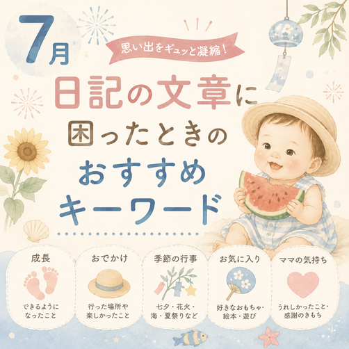 7月の思い出をギュッと凝縮！日記の文章に困ったときのおすすめキーワード